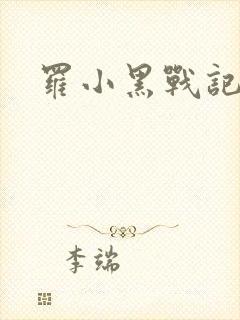 罗小黑战记小说