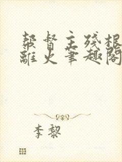 帮督主残根排尿离火笔趣阁