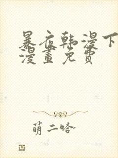 暴夜韩漫下拉式漫画免费