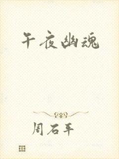 午夜幽魂