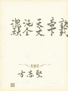 混沌天帝诀楚剑秋全文下载