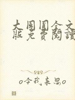 大团圆全文完整版免费阅读