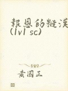 报恩的糙汉好猛(1v1 sc)