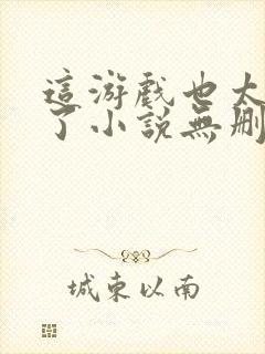 这游戏也太真实了小说无删减版