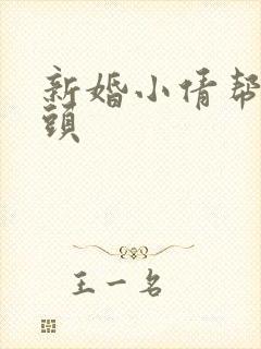 新婚小倩帮许老头
