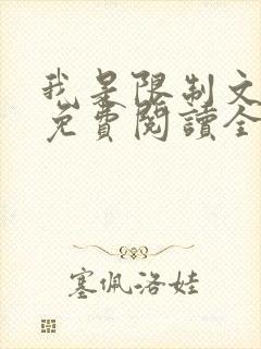 我是限制文女配免费阅读全文笔趣阁