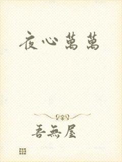 夜心万万