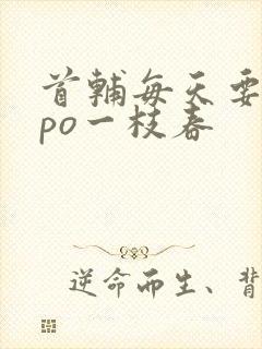 首辅每天要不够po一枝春