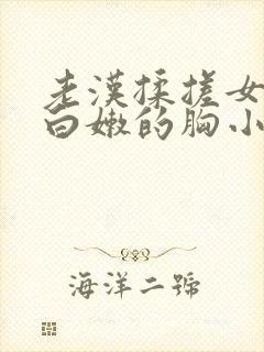 老汉揉搓女学生白嫩的胸小说封面