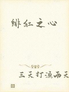 绯红之心