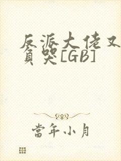 反派大佬又被欺负哭[GB]封面