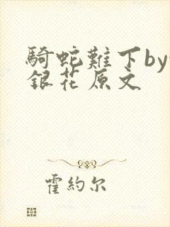 骑蛇难下by金银花原文