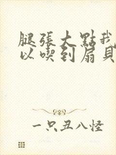 腿张大点我就可以吃到扇贝了