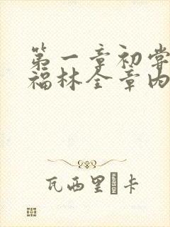 第一章初尝云雨福林全章内容