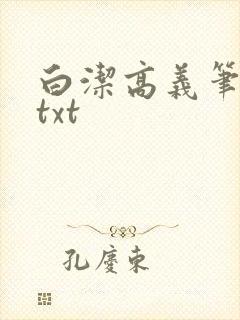 白洁高义笔趣阁txt