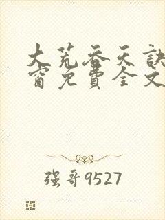 大荒吞天诀无弹窗免费全文阅读