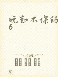 晚节不保的妈妈6封面