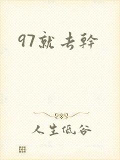 97就去干