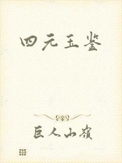 四元玉鉴封面