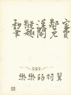 和糙汉邻家哥哥笔趣阁免费阅读