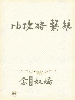 rb攻略系统
