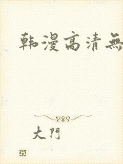 韩漫高清无删减封面