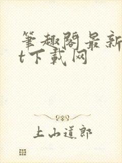 笔趣阁最新txt下载网