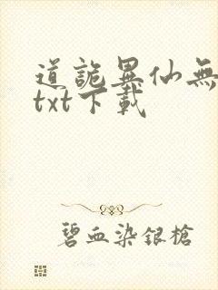 道诡异仙无删减txt下载
