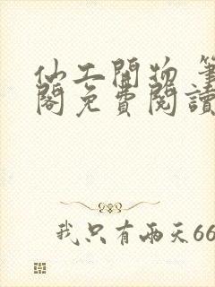 仙工开物 笔趣阁免费阅读