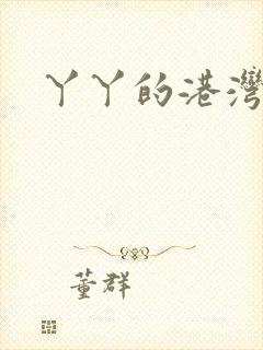 丫丫的港湾封面