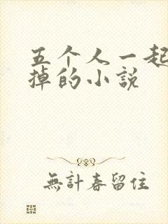 五个人一起会坏掉的小说