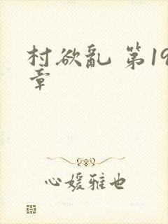 村欲乱 第19章