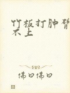 竹板打肿臂缝合不上封面