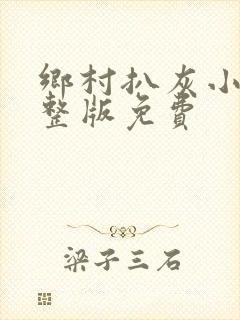 乡村扒灰小说完整版免费