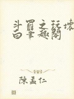 斗罗之玩坏戴沐白笔趣阁