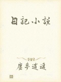日记小说