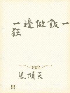 一边做饭一边躁狂