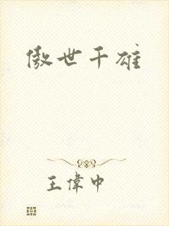 傲世千雄封面