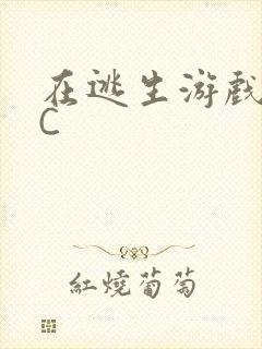 在逃生游戏里挨C