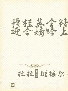 穆桂英含精肉臀迎合娇吟上架时间