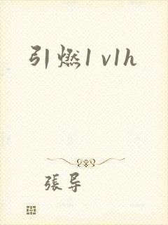 引燃1 v1h封面
