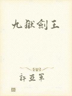 九狱剑王