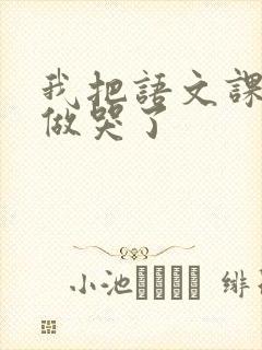 我把语文课代表做哭了封面