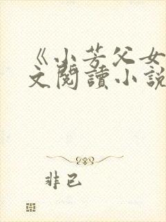 《小芳父女》全文阅读小说