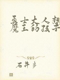 勇士大人想怀上魔王的孩子封面