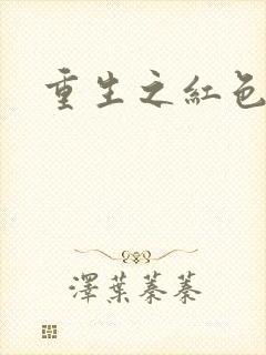 重生之红色战将