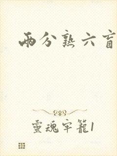两分熟六盲星封面