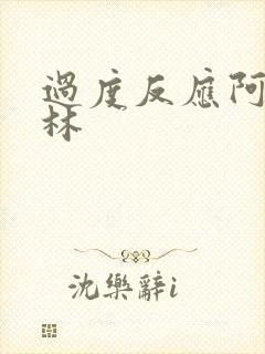 过度反应阿司匹林封面