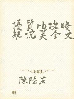 优质rb攻略系统沉芙全文免费阅读在封面