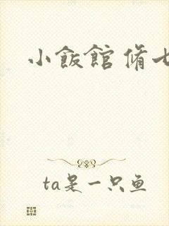 小饭馆 修七封面
